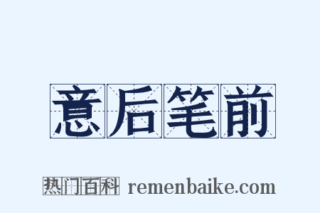 意后笔前是什么意思的图片